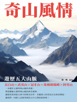 cover image of 奇山風情